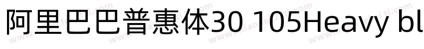 阿里巴巴普惠体30 105Heavy black字体转换